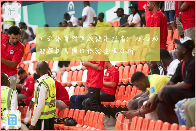 开云体育网页版使用指南：核心功能解析与操作体验全面分析