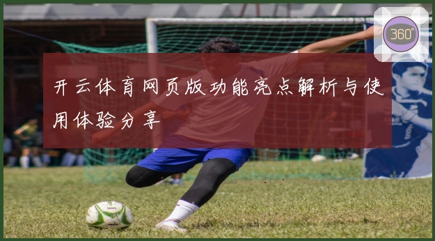 开云体育网页版功能亮点解析与使用体验分享