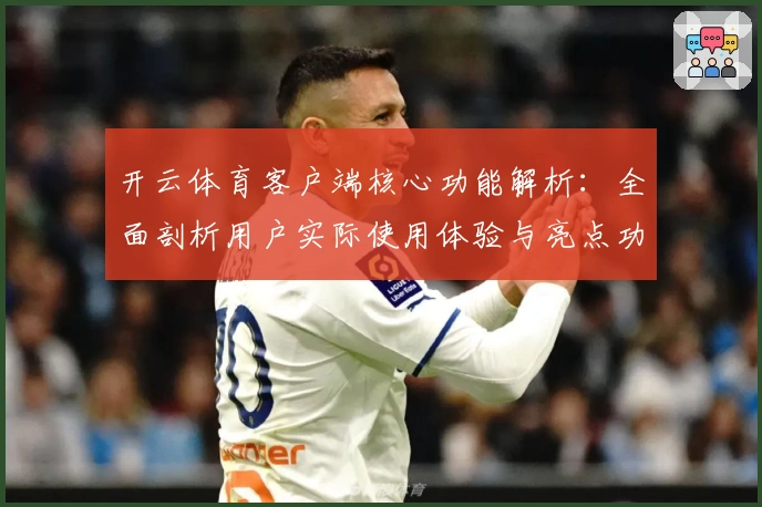 开云体育客户端核心功能解析：全面剖析用户实际使用体验与亮点功能