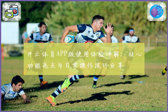 开云体育APP版使用体验详解：核心功能亮点与日常操作技巧分享