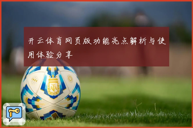 开云体育网页版功能亮点解析与使用体验分享