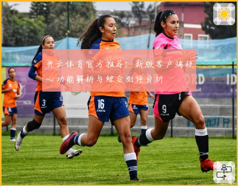 开云体育官方推荐：新版客户端核心功能解析与综合测评分析