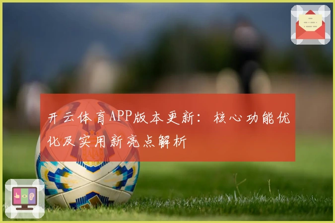 开云体育APP版本更新：核心功能优化及实用新亮点解析