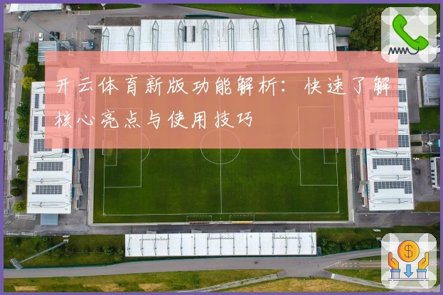 开云体育新版功能解析：快速了解核心亮点与使用技巧